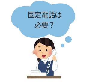 固定電話は必要？