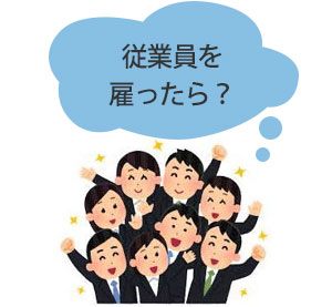 従業員を雇ったら？