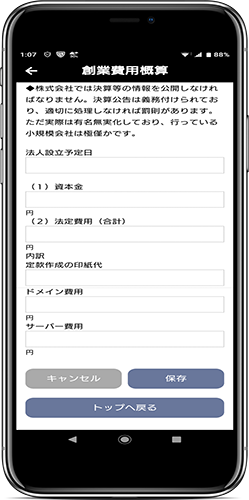 創業費用の概算を確認